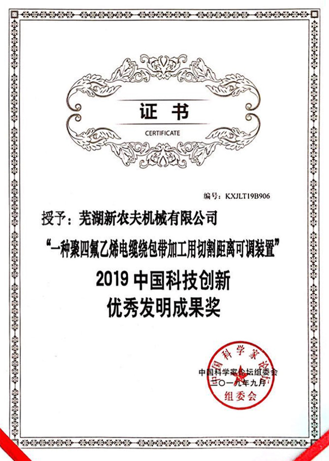 2019中國科技創(chuàng  )新優(yōu)秀發(fā)明成果獎