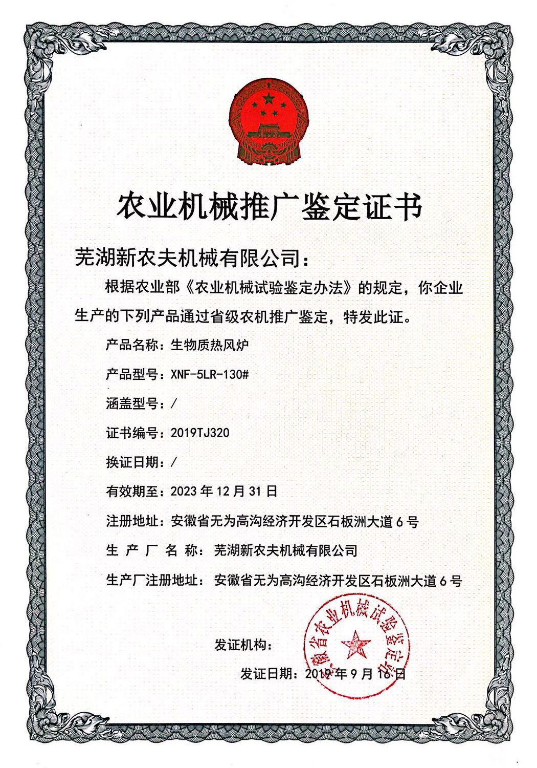 生物質(zhì)熱風(fēng)爐XNF-5LR-130#推廣證書(shū) 生物質(zhì)熱風(fēng)爐XNF-5LR-130#推廣證書(shū)
