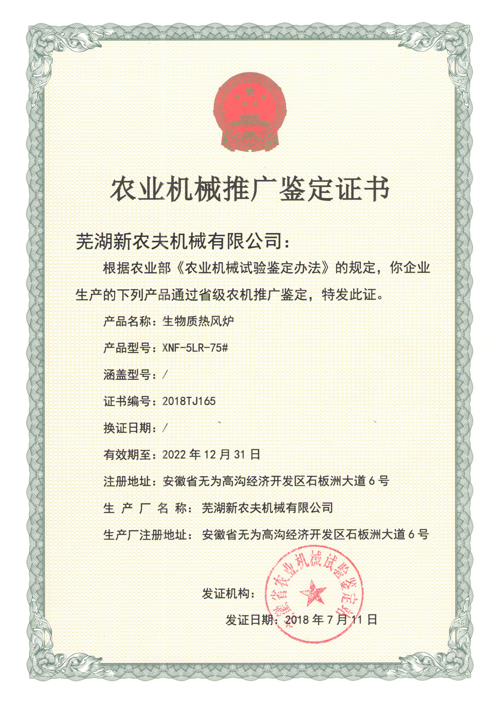 生物質(zhì)熱風(fēng)爐XNF-5LR-75#推廣證書(shū) 生物質(zhì)熱風(fēng)爐XNF-5LR-75#推廣證書(shū)