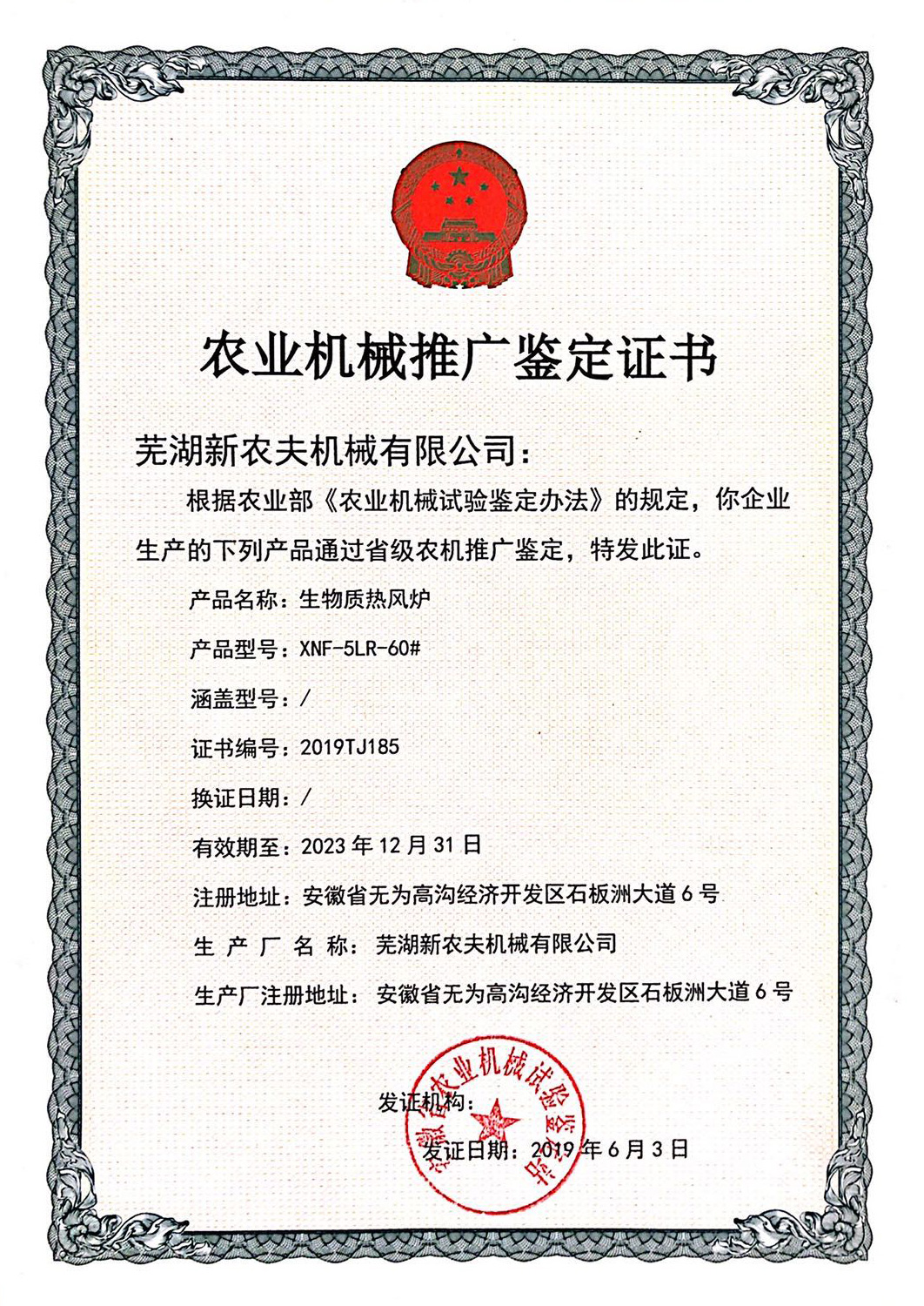生物質(zhì)熱風(fēng)爐XNF-5LR-60#推廣證書(shū) 生物質(zhì)熱風(fēng)爐XNF-5LR-60#推廣證書(shū)