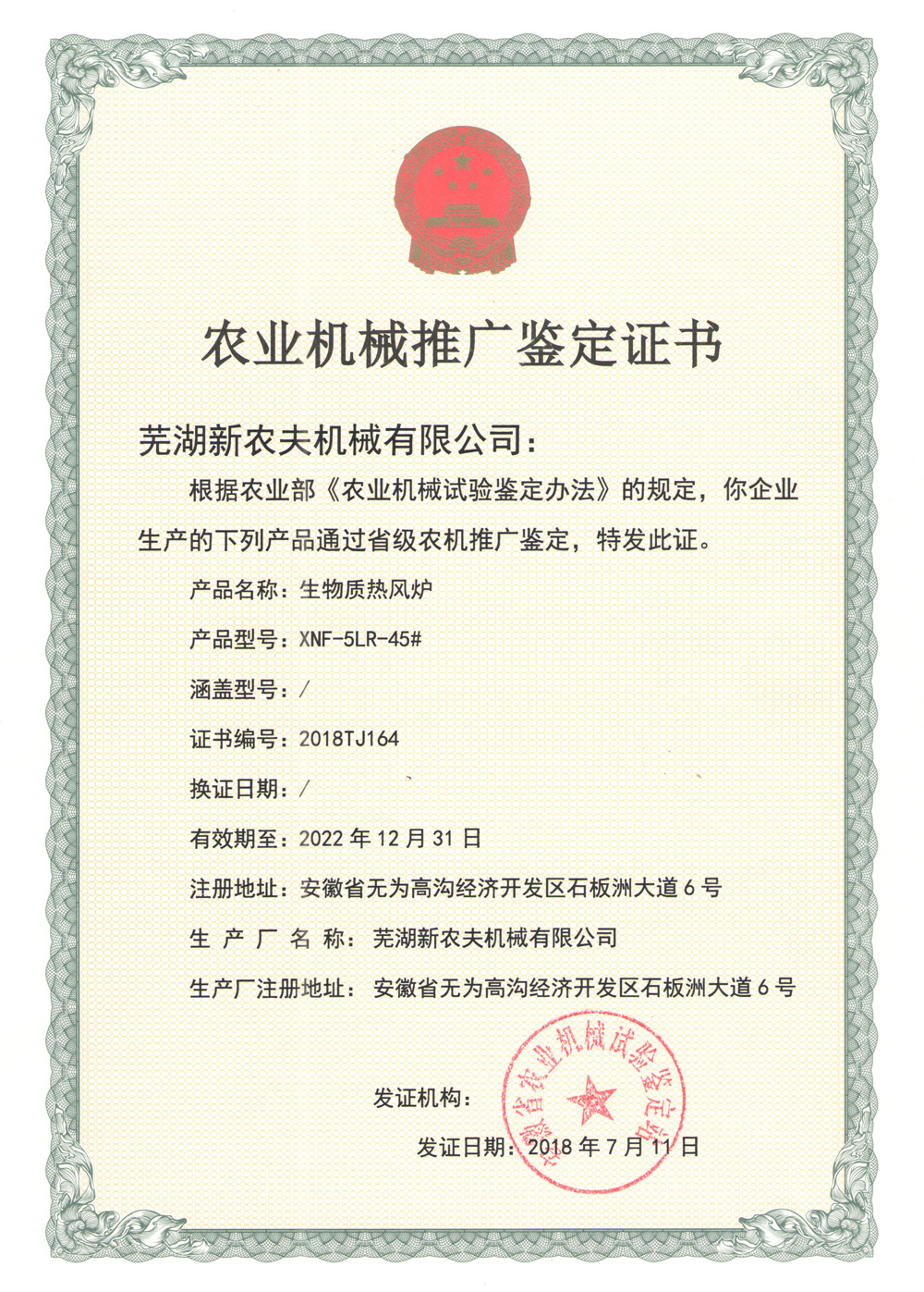 生物質(zhì)熱風(fēng)爐XNF-5LR-45#推廣證書(shū) 生物質(zhì)熱風(fēng)爐XNF-5LR-45#推廣證書(shū)