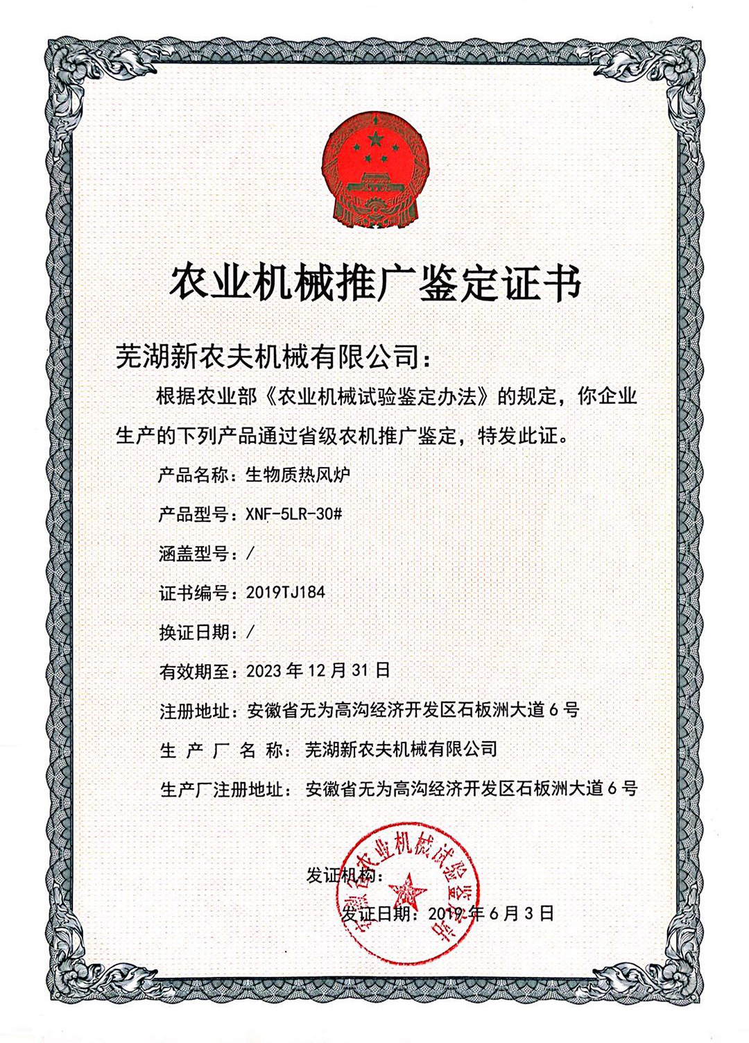 生物質(zhì)熱風(fēng)爐XNF-5LR-30#推廣證書(shū) 生物質(zhì)熱風(fēng)爐XNF-5LR-30#推廣證書(shū)