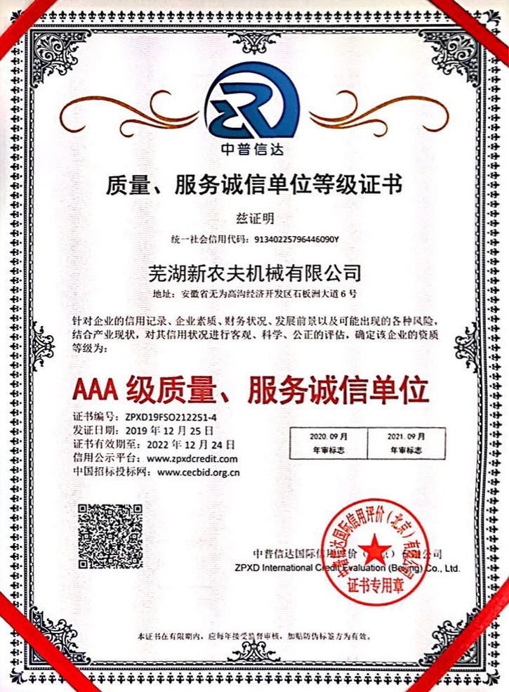 AAA級質(zhì)量、服務(wù)誠信單位等級證書(shū)