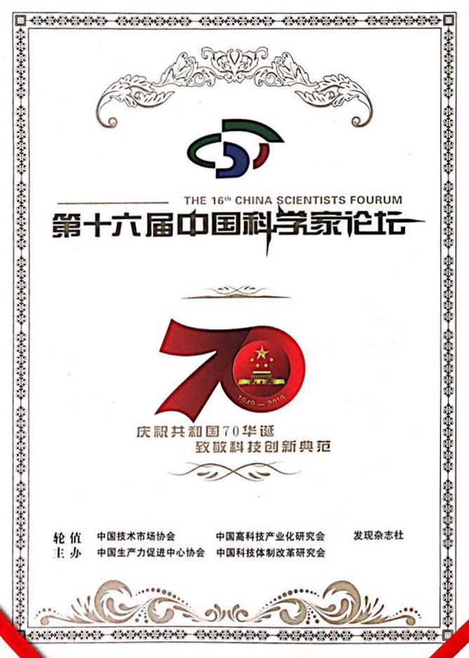 2019中國科技創(chuàng  )新優(yōu)秀發(fā)明成果獎