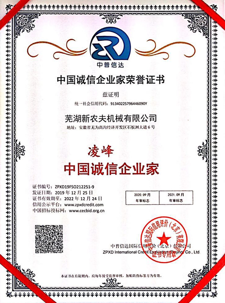 中國誠信企業(yè)家榮譽(yù)證書(shū)