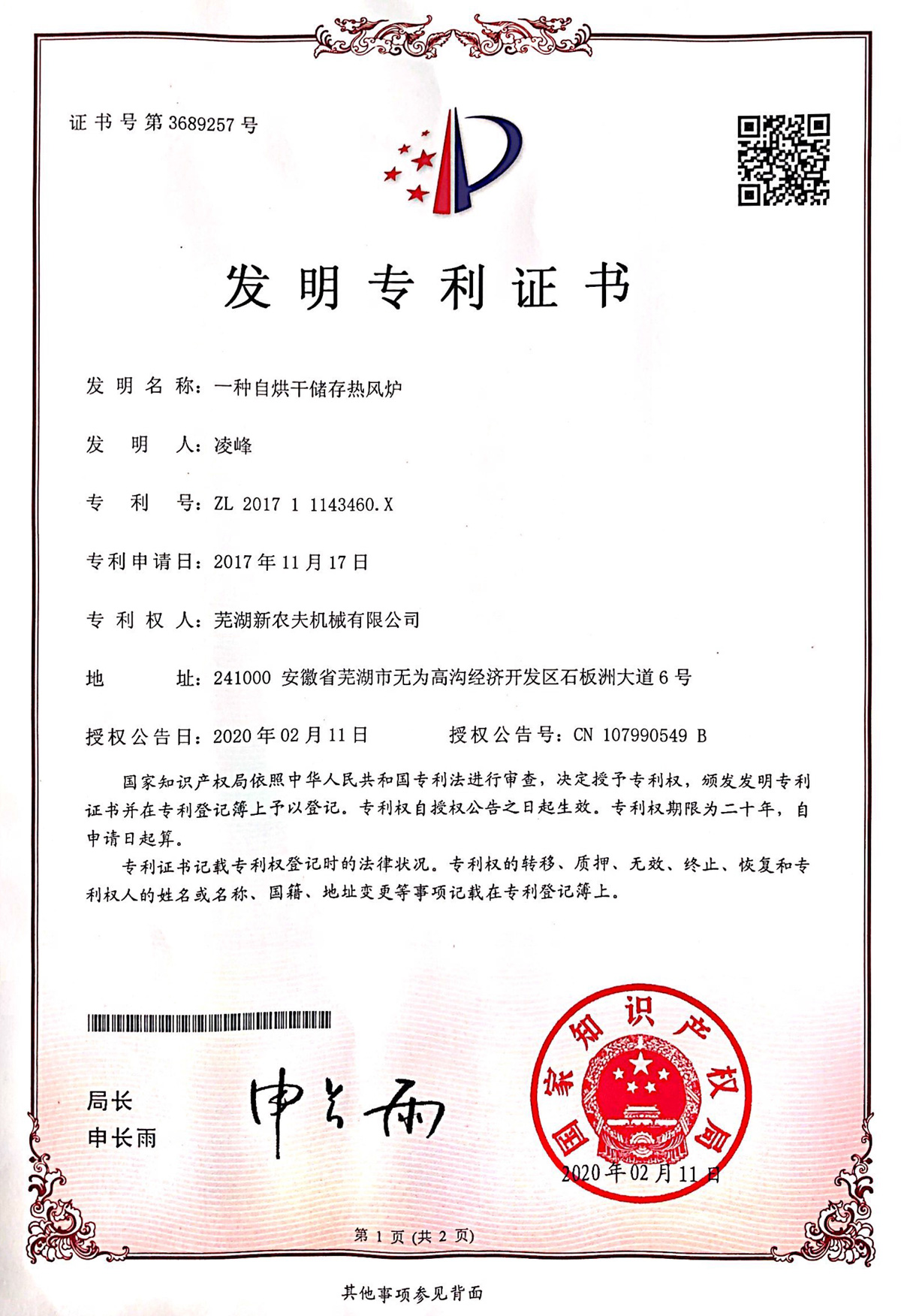 一種自烘干儲存熱風(fēng)爐發(fā)明專(zhuān)利證書(shū)