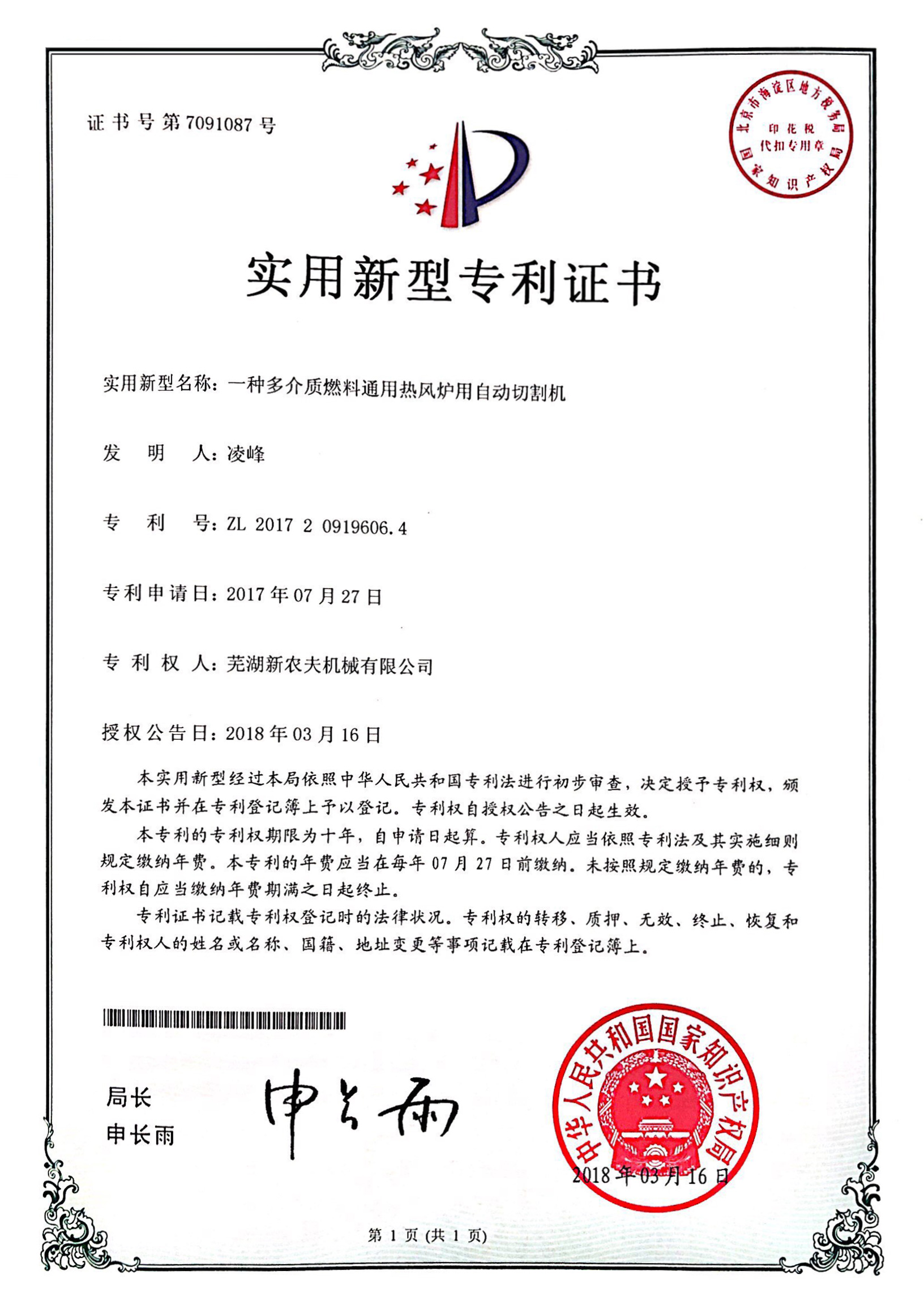 一種多介質(zhì)燃料通用熱風(fēng)爐用自動(dòng)切割機發(fā)明專(zhuān)利證書(shū)