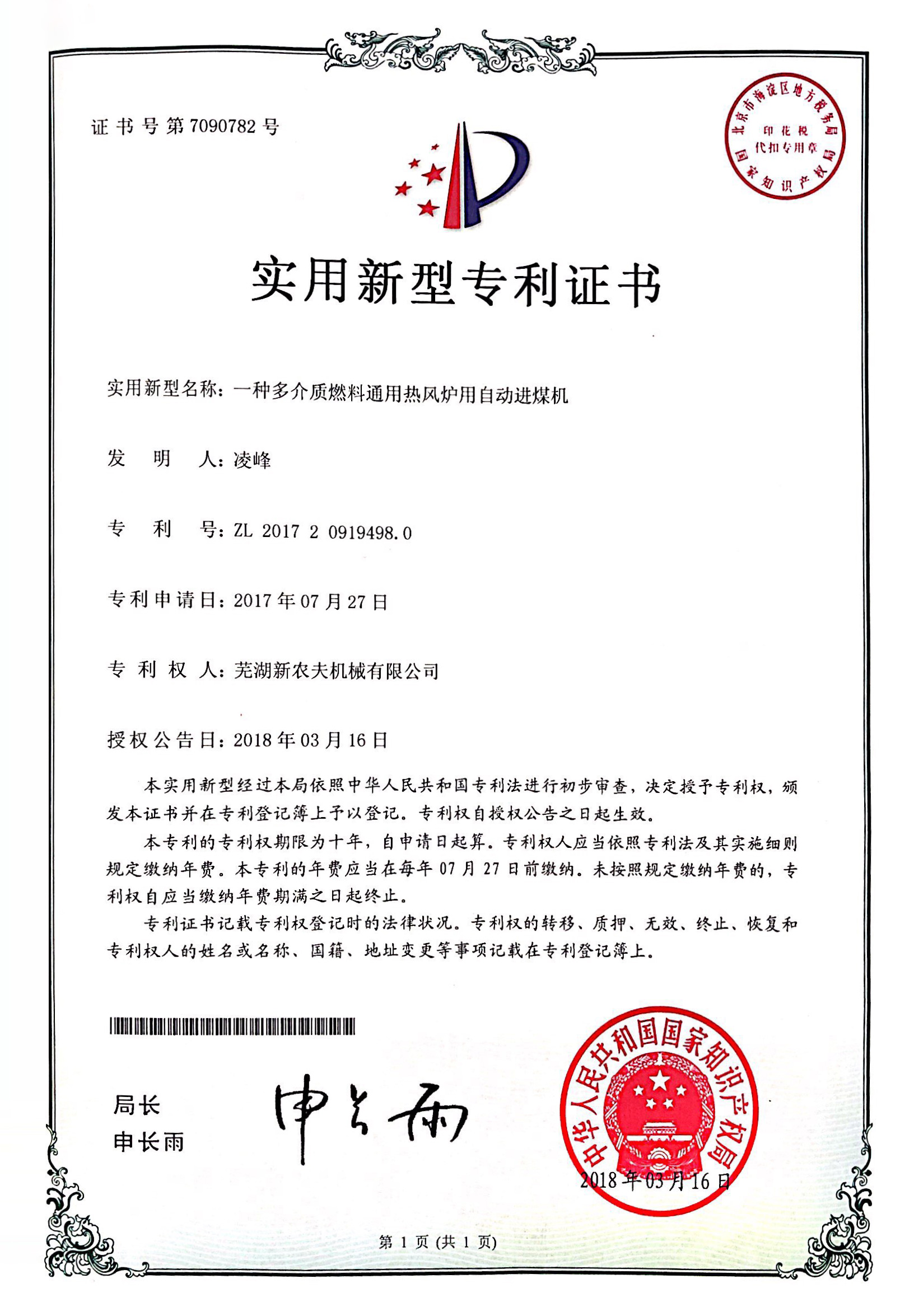 一種多介質(zhì)燃料通用熱風(fēng)爐用自動(dòng)進(jìn)煤機發(fā)明專(zhuān)利證書(shū)