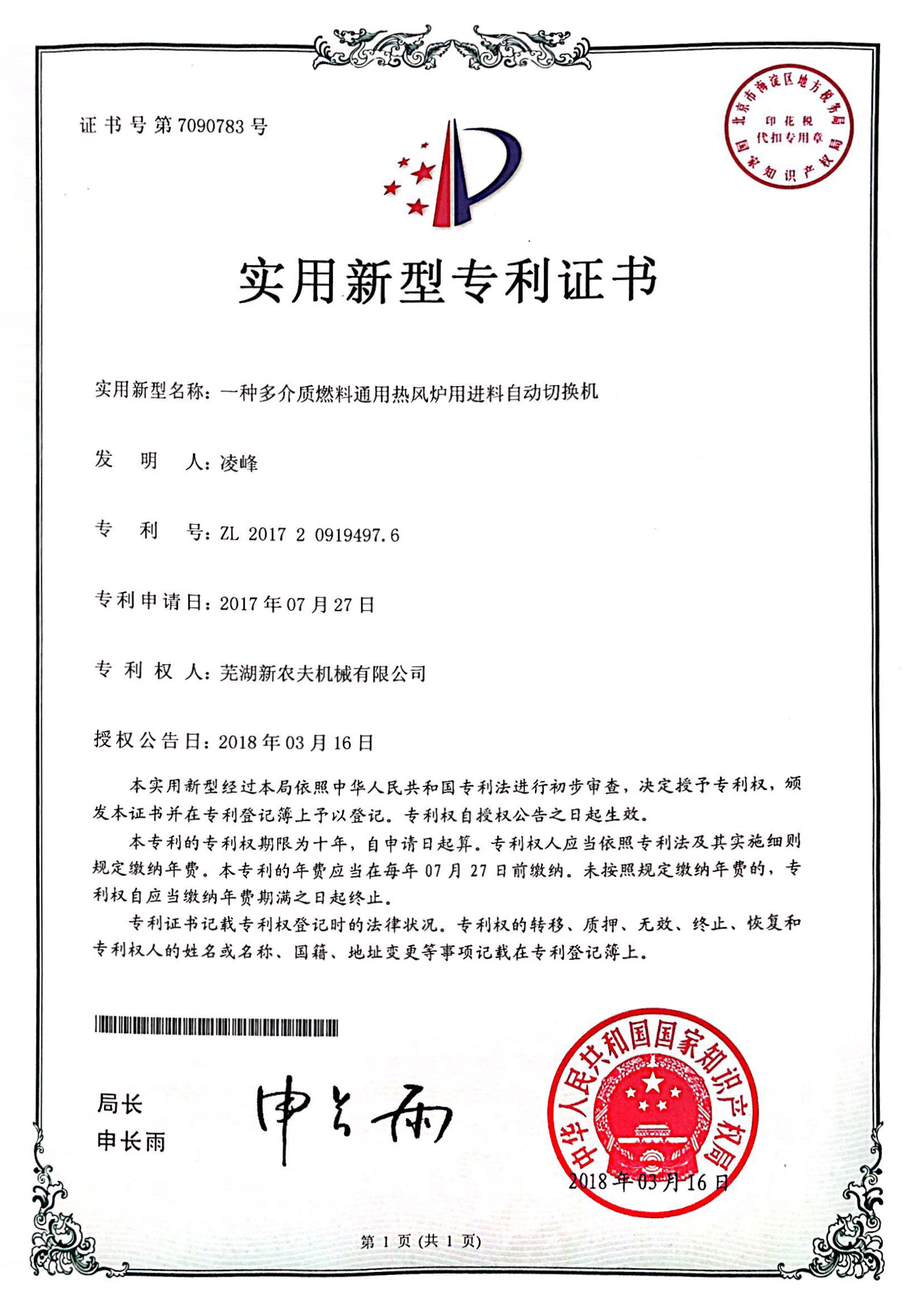 一種多介質(zhì)燃料通用熱風(fēng)爐用進(jìn)料自動(dòng)切換機發(fā)明專(zhuān)利證書(shū)